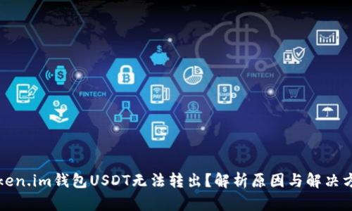 Token.im钱包USDT无法转出？解析原因与解决方法