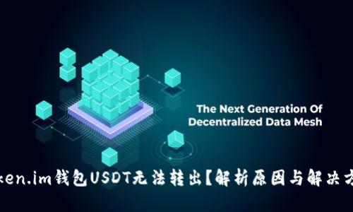 Token.im钱包USDT无法转出？解析原因与解决方法