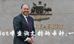 如何在TPWallet中查询支持的币种：一种简易的指南