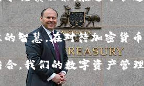   如何选择安全可靠的以太坊钱包？ / 
 guanjianci 以太坊钱包, 加密货币, 区块链, 钱包安全 /guanjianci 

选择以太坊钱包的重要性
随着加密货币市场的飞速发展，以太坊作为其中一颗明珠，越来越受到投资者的青睐。然则，持有以太坊并不仅仅是购买或交易那么简单，更关键的是如何安全地存储这些数字资产。就如“羊有羊路，鸟有鸟路”，选择一个合适的以太坊钱包至关重要。在这个过程中，了解不同钱包的类型及其特点就显得尤为重要。

以太坊钱包的种类
以太坊钱包主要可以分为两类：热钱包和冷钱包。热钱包是在线钱包，随时可以访问，非常方便，但也容易受到黑客攻击。而冷钱包则是离线存储，安全性较高，但不如热钱包便捷。

热钱包：方便但需小心
热钱包包括交易所钱包和软件钱包。交易所钱包是通过交易平台提供的，用户可以方便地进行买卖。但“树欲静而风不止”，如果交易所出现问题，用户的资产可能会受到影响。又如一句中国谚语：“一朝被蛇咬，十年怕井绳”，所以下决策时务必要谨慎。

软件钱包是下载到手机或电脑上的应用程序，常见的有MetaMask、MyEtherWallet等。这些钱包支持各种功能，如代币管理、DApp访问等，符合“人无远虑，必有近忧”的说法。然而，用户需要保持软件的更新，以防止可能的安全隐患。

冷钱包：稳妥但不便捷
冷钱包，通常以硬件设备的形式存在，比如Ledger Nano S、Trezor等。这些钱包能有效避免网络攻击，如同“宁为鸡口，无为牛后”的道理，尽管不够便捷，却能为用户提供最安全的保护。

如何选择合适的钱包
选择合适的钱包时，用户需要考虑使用场景和安全需求。如果你只是偶尔进行交易，热钱包的方便性可能更符合你的需求。但如果你打算长时间持有以太坊，冷钱包无疑会更加合适。

此外，用户还应关注钱包的社区反馈和开发者的技术背景。正如“明者远见于未萌，智者见之于无形”，细致的研究可以帮助用户做出更合适的选择。

钱包的安全措施
一旦选择了钱包，用户还需采取一系列安全措施。比如，启用两步验证、定期更改密码、避免在公共网络环境下访问钱包等。这些措施就像“防微杜渐”一样，能够在很大程度上避免潜在的安全风险。

总结
总之，选择一个安全可靠的以太坊钱包是每一个投资者必须面对的任务。无论是热钱包还是冷钱包，都有各自的优缺点，选择时应根据自己的需求谨慎决策。在这个快速变化的市场中，保持警惕和学习是确保资产安全的最佳途径。

文化与加密世界的融合
在这个数字化飞速发展的时代，传统文化与新兴科技的结合成为一种趋势。正如“饮水思源”所传达的，随着技术的进步，我们也需时刻铭记以往的智慧。在对待加密货币和以太坊钱包时，传统的价值观与现代的科技应相辅相成，才能创造更美好的未来。

所以，在设立自己的以太坊钱包时，除了关注技术和安全，相关的文化认知和价值观念也需要融入我们的选择与决策中。通过将传统与现代相结合，我们的数字资产管理不再是一种单纯的技术行为，而是蕴藏了丰富文化内涵的智慧选择。要记住，未来属于那些懂得如何在变革中保持平衡的人。