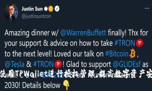 如何使用TPWallet进行授权管理，提高数字资产安全性