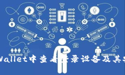 如何在TPWallet中查看登录设备及其安全性分析