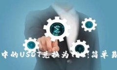 如何将冷钱包中的USDT兑换为TRX：简单易懂的步骤