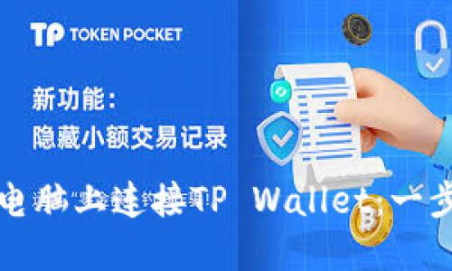 如何在电脑上连接TP Wallet：一步步指南