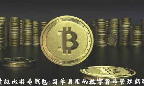 
轻量级比特币钱包：简单易用的数字货币管理新选择