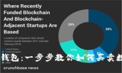 以太坊钱包：一步步教你如何买卖数字货币