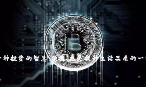   选择TPWallet薄饼的最佳指南：从新手到专家的全面解析 / 

 guanjianci TPWallet, 薄饼, 加密货币, 钱包选择 /guanjianci 

引言：薄饼生态中的亮点——TPWallet

在当今的加密货币世界中，钱包的选择对于每一位投资者来说都是至关重要的。随着数字货币的普及，无论是新手还是老手，选择一个适合自己的加密钱包都显得尤为重要。TPWallet作为薄饼生态中的一颗璀璨明珠，凭借其稳定性和便捷性，吸引了无数用户的目光。今天，我们就来详细解析一下TPWallet的选择理由，以及如何在这个多元化的市场中找准自己的定位。

第一部分：什么是TPWallet？

TPWallet是一款集成了多种功能的加密钱包，专门为薄饼（PancakeSwap）生态设计。它不仅支持常见的加密资产，还能轻松与去中心化交易所（DEX）进行无缝对接。正如那句老话“未雨绸缪”，在选择加密钱包时，全面了解产品是确保资产安全的第一步。

TPWallet不仅兼具安全性与便利性，其用户界面友好，设计直观，适合各类用户。提供多种语言支持的同时，还注重用户体验，确保每一位用户都能够顺畅无忧地进行数字资产管理。

第二部分：TPWallet的特点

TPWallet的优势在于其多样化的功能及出色的用户体验。在这个过程中，让我们重点考察几个核心特点：

h41. 安全性/h4

“安全第一”是每位投资者的共识。TPWallet采用了行业领先的加密技术，确保用户资产的安全性。在使用TPWallet的过程中，用户的私钥绝对保密，能够有效防范各种网络攻击和黑客入侵。

h42. 用户友好/h4

TPWallet的界面设计非常直观，即使是初学者也能在很短的时间内上手。使用简单易懂的图标和指引，营造出“以人为本”的用户体验，让人感受到家的温暖。“一日之计在于晨”，在使用TPWallet时，早上的每一次登录都将带来用心设计的愉悦体验。

h43. 多币种支持/h4

TPWallet不仅支持薄饼，还能支持多种币种的存储和交易。在这个瞬息万变的市场中，投资者可以选择合适的资产进行配置，灵活应对市场变化。正所谓“山不转路转”，灵活性是TPWallet的一大亮点，帮助用户根据市场行情快速调整。

h44. 社区支持和资源共享/h4

TPWallet拥有活跃的社区支持，为用户提供丰富的资源和信息分享。通过与其他用户的交流，大家能够共同探讨市场动向，相互取经。社区氛围如同那句俗语“众人拾柴火焰高”，大家和谐合作，互助共赢。

第三部分：如何选择最适合自己的TPWallet

选择一个合适的加密钱包，往往需要考虑多个因素。这里有几个参考建议，希望对您有所帮助：

h41. 资产管理需求/h4

了解自己的资产管理需求，是选择合适钱包的基础。如果您只进行少量的转账和交易，简单的TPWallet就能够满足。但是，如果您有大量的资产需要管理，可能需要考虑更专业的管理工具和功能。

h42. 安全性能/h4

在加密货币的世界里，安全性永远是第一位的。确保您选择的TPWallet具备先进的安全技术，以保护您的数字资产不被盗窃或丢失。

h43. 用户支持/h4

活跃的用户社区和技术支持能够帮助您及时解决使用过程中遇到的问题。在选择TPWallet时，可以考虑其社区的活跃程度和反馈的信息。

h44. 资金费用/h4

例如，转账费用和提现费用等，选择那些透明、合理的收费标准会为您的投资节省不少成本。

第四部分：使用TPWallet的步骤指南

对于初次使用TPWallet的用户来说，下面的步骤将帮助你更快上手：

h41. 下载与安装/h4

访问TPWallet官方网站或应用商店，下载相应的应用程序。安装成功后，打开应用，准备进行注册。

h42. 创建或导入钱包/h4

按照APP指引，您可以选择创建一个新钱包，或将已有的钱包导入。请妥善保存好您的助记词，切勿泄露给他人。“保护好自己的钱，就像保护好自己的命”一样重要。

h43. 进行资产管理/h4

注册完成后，您就可以在TPWallet中添加各种数字资产，进行转账、交易等操作。可以根据自己的实际需要，灵活选择操作方式。

h44. 探索社区与资源/h4

积极参与TPWallet的社区活动，获取最新的市场动态，和其他用户分享您的使用体验和心得。

总结：TPWallet的未来

在加密货币日益发展的今天，TPWallet凭借其独特的优势，将越来越受到用户的青睐。随着技术的不断进步和市场的日渐成熟，TPWallet也必将在薄饼生态中发挥更重要的作用。选择TPWallet，安全，就是一种投资的智慧；便捷，更是提升生活品质的一种选择。在这个变幻莫测的市场中，聪明的投资者应该积极拥抱新技术和新形态，跟随趋势，寻找属于自己的机会。如同“水到渠成”一般，TPWallet正是那源源不断的助力，助您在加密投资的道路上扬帆起航。

无论您是初入加密货币的门外汉，还是经验丰富的投资老手，TPWallet都将是您值得信赖的伙伴。从现在开始，迈出您投资新阶段的第一步，让我们在这个数字化新时代，共同创造美好的未来。