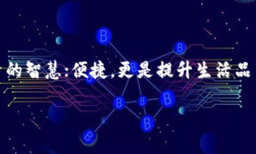   选择TPWallet薄饼的最佳指南：从新手到专家的全面解析 / 

 guanjianci TPWallet, 薄饼, 加密货币, 钱包选择 /guanjianci 

引言：薄饼生态中的亮点——TPWallet

在当今的加密货币世界中，钱包的选择对于每一位投资者来说都是至关重要的。随着数字货币的普及，无论是新手还是老手，选择一个适合自己的加密钱包都显得尤为重要。TPWallet作为薄饼生态中的一颗璀璨明珠，凭借其稳定性和便捷性，吸引了无数用户的目光。今天，我们就来详细解析一下TPWallet的选择理由，以及如何在这个多元化的市场中找准自己的定位。

第一部分：什么是TPWallet？

TPWallet是一款集成了多种功能的加密钱包，专门为薄饼（PancakeSwap）生态设计。它不仅支持常见的加密资产，还能轻松与去中心化交易所（DEX）进行无缝对接。正如那句老话“未雨绸缪”，在选择加密钱包时，全面了解产品是确保资产安全的第一步。

TPWallet不仅兼具安全性与便利性，其用户界面友好，设计直观，适合各类用户。提供多种语言支持的同时，还注重用户体验，确保每一位用户都能够顺畅无忧地进行数字资产管理。

第二部分：TPWallet的特点

TPWallet的优势在于其多样化的功能及出色的用户体验。在这个过程中，让我们重点考察几个核心特点：

h41. 安全性/h4

“安全第一”是每位投资者的共识。TPWallet采用了行业领先的加密技术，确保用户资产的安全性。在使用TPWallet的过程中，用户的私钥绝对保密，能够有效防范各种网络攻击和黑客入侵。

h42. 用户友好/h4

TPWallet的界面设计非常直观，即使是初学者也能在很短的时间内上手。使用简单易懂的图标和指引，营造出“以人为本”的用户体验，让人感受到家的温暖。“一日之计在于晨”，在使用TPWallet时，早上的每一次登录都将带来用心设计的愉悦体验。

h43. 多币种支持/h4

TPWallet不仅支持薄饼，还能支持多种币种的存储和交易。在这个瞬息万变的市场中，投资者可以选择合适的资产进行配置，灵活应对市场变化。正所谓“山不转路转”，灵活性是TPWallet的一大亮点，帮助用户根据市场行情快速调整。

h44. 社区支持和资源共享/h4

TPWallet拥有活跃的社区支持，为用户提供丰富的资源和信息分享。通过与其他用户的交流，大家能够共同探讨市场动向，相互取经。社区氛围如同那句俗语“众人拾柴火焰高”，大家和谐合作，互助共赢。

第三部分：如何选择最适合自己的TPWallet

选择一个合适的加密钱包，往往需要考虑多个因素。这里有几个参考建议，希望对您有所帮助：

h41. 资产管理需求/h4

了解自己的资产管理需求，是选择合适钱包的基础。如果您只进行少量的转账和交易，简单的TPWallet就能够满足。但是，如果您有大量的资产需要管理，可能需要考虑更专业的管理工具和功能。

h42. 安全性能/h4

在加密货币的世界里，安全性永远是第一位的。确保您选择的TPWallet具备先进的安全技术，以保护您的数字资产不被盗窃或丢失。

h43. 用户支持/h4

活跃的用户社区和技术支持能够帮助您及时解决使用过程中遇到的问题。在选择TPWallet时，可以考虑其社区的活跃程度和反馈的信息。

h44. 资金费用/h4

例如，转账费用和提现费用等，选择那些透明、合理的收费标准会为您的投资节省不少成本。

第四部分：使用TPWallet的步骤指南

对于初次使用TPWallet的用户来说，下面的步骤将帮助你更快上手：

h41. 下载与安装/h4

访问TPWallet官方网站或应用商店，下载相应的应用程序。安装成功后，打开应用，准备进行注册。

h42. 创建或导入钱包/h4

按照APP指引，您可以选择创建一个新钱包，或将已有的钱包导入。请妥善保存好您的助记词，切勿泄露给他人。“保护好自己的钱，就像保护好自己的命”一样重要。

h43. 进行资产管理/h4

注册完成后，您就可以在TPWallet中添加各种数字资产，进行转账、交易等操作。可以根据自己的实际需要，灵活选择操作方式。

h44. 探索社区与资源/h4

积极参与TPWallet的社区活动，获取最新的市场动态，和其他用户分享您的使用体验和心得。

总结：TPWallet的未来

在加密货币日益发展的今天，TPWallet凭借其独特的优势，将越来越受到用户的青睐。随着技术的不断进步和市场的日渐成熟，TPWallet也必将在薄饼生态中发挥更重要的作用。选择TPWallet，安全，就是一种投资的智慧；便捷，更是提升生活品质的一种选择。在这个变幻莫测的市场中，聪明的投资者应该积极拥抱新技术和新形态，跟随趋势，寻找属于自己的机会。如同“水到渠成”一般，TPWallet正是那源源不断的助力，助您在加密投资的道路上扬帆起航。

无论您是初入加密货币的门外汉，还是经验丰富的投资老手，TPWallet都将是您值得信赖的伙伴。从现在开始，迈出您投资新阶段的第一步，让我们在这个数字化新时代，共同创造美好的未来。