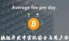 如何在钱包区块链开发中实现安全与用户体验的