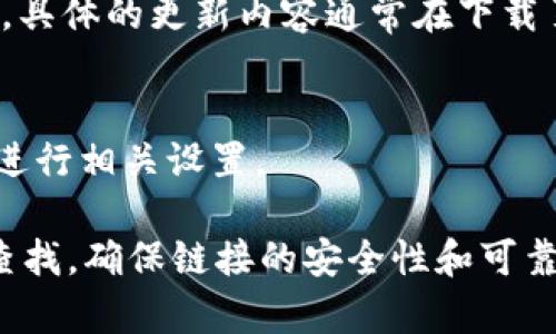 自身的功能限制，我无法直接从互联网上获取或提供特定版本软件的下载链接，但我可以提供一些关于如何找到和下载tpwallet的建议。

下面是关于如何找到“tpwallet1.3.7”版本的相关信息以及一些有用的知识。

### 如何找到tpwallet1.3.7的下载链接

1. **官方网站访问**：建议首先访问tpwallet的官方网站。这通常是获取软件的最安全和可靠的途径。大多数软件开发公司会在官网上提供最新的版本下载链接。

2. **Github或开源平台**：如果tpwallet是一个开源项目，您可以在Github等开源代码托管平台上寻找。一般情况下，开源项目的版本发布会在其发布页面上列出历史版本。

3. **软件分发平台**：一些知名的软件分发平台，如SourceForge或FossHub，也可能提供tpwallet的不同版本下载。请确保您从信誉良好的平台下载，以避免安全风险。

4. **社区论坛和讨论组**：如果您在以上渠道未能找到想要的版本，可以考虑访问相关的技术论坛或社交媒体群组，比如Reddit，寻找其他用户的分享和建议。

### 安全下载小贴士

- **检查来源**：确保下载的网站是可信的，避免从不明来源下载软件，可能会带来安全隐患。
- **使用杀毒软件**：下载后使用杀毒软件扫描文件，确保没有潜在的病毒或恶意软件。
- **备份数据**：在更新或安装新版本前，记得备份重要数据，以免出现意外问题时无法恢复。

### 常见问题解答

- **tpwallet是什么？**
  - tpwallet是一个数字货币钱包，通常用于存储、发送和接收各种加密货币。

- **1.3.7版本有什么新特性？**
  - 每个版本一般都会修复已知的bug，改进用户界面或增加新的功能。具体的更新内容通常在下载页面会有详细说明。

- **如何使用tpwallet？**
  - 使用tpwallet通常需要先下载并安装软件，创建一个钱包账户，并进行相关设置。

总结来说，找到“tpwallet1.3.7”的下载链接需要从多个可信来源进行查找，确保链接的安全性和可靠性是非常重要的。希望这些信息能帮助到您！