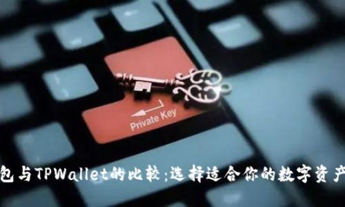 小狐狸钱包与TPWallet的比较：选择适合你的数字资产管理工具