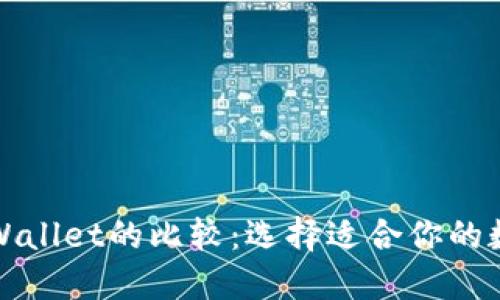 小狐狸钱包与TPWallet的比较：选择适合你的数字资产管理工具