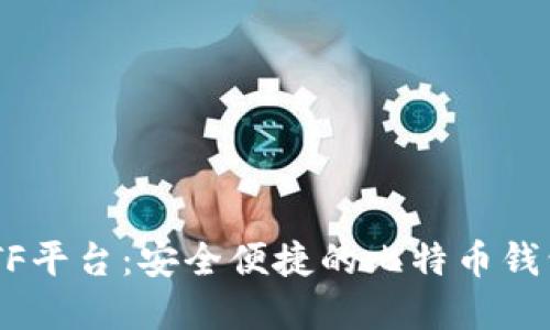 探索CellETF平台：安全便捷的比特币钱包解决方案