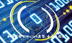 如何选择TPWallet类型：全方位指南