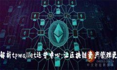 深度解析tpwallet运营中心：让区块链资产管理更便