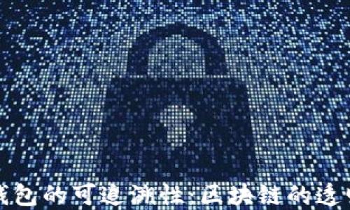 
揭秘比特币钱包的可追溯性：区块链的透明与隐私之辩