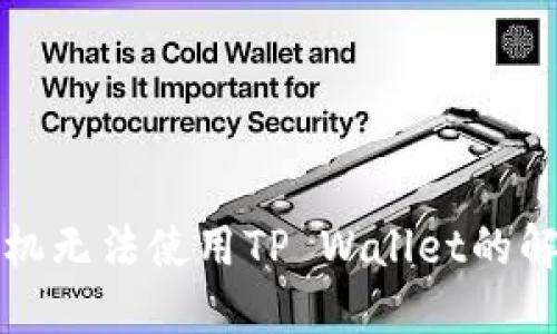 华为手机无法使用TP Wallet的解决方案