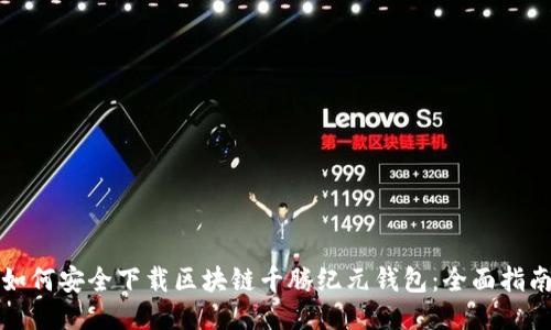 如何安全下载区块链千腾纪元钱包：全面指南