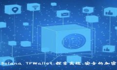 深入了解Solana TPWallet：探索高效、安全的加密钱