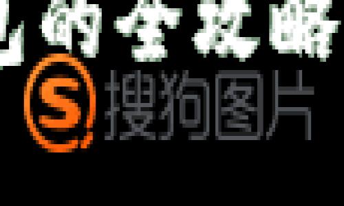 虚拟币存入软钱包的全攻略：安全、便捷与技巧