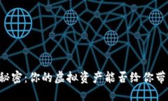 比特币钱包的秘密：你的虚拟资产能否给你带来