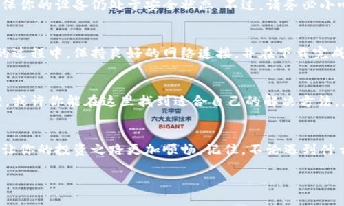   解决TPWallet安装失败的终极指南：一步步教你轻松搞定 / 

 guanjianci TPWallet,安装失败,解决方案,移动钱包 /guanjianci 

引言：为什么选择TPWallet？
在数字货币日益普及的今天，移动钱包的安全性和便捷性变得尤为重要。TPWallet，作为一款备受欢迎的数字货币钱包，因其功能全面和用户友好而受到众多用户的青睐。但在安装过程中，许多用户可能会遇到一些挑战，特别是像“安装失败”这样的问题。本指南旨在帮助你逐步解决这些问题，让你能顺利使用TPWallet，享受数字货币带来的无穷可能性。

一、TPWallet安装失败的常见原因
在开始解决方案之前，让我们先来看看TPWallet安装失败的常见原因。了解这些原因，有助于我们有针对性地解决问题：
ul
    listrong网络连接不稳定：/strong在安装过程中，如果网络出现不稳定，可能导致下载或安装包不完整，从而发生安装失败。/li
    listrong设备存储不足：/strong有些用户可能忽略了设备的存储空间，如果没有足够的空间，安装自然无法完成。/li
    listrong软件版本不兼容：/strong确保你的操作系统和TPWallet的版本相互兼容，版本不匹配将导致安装失败。/li
    listrong第三方安全软件干扰：/strong某些安全软件可能会误认为TPWallet是潜在威胁，从而阻止它的安装。/li
/ul

二、检查网络连接
首先，确保你的设备连接到一个稳定的网络。如果你使用的是Wi-Fi，尝试靠近路由器，看看是否可以获得更好的信号。如果信号不佳，可以考虑切换到移动数据，确保网络畅通无阻。正如老话说的：“一日之计在于晨”，做好准备，才能万事如意。

三、清理设备存储
接下来，检查你的设备存储情况。打开设备存储设置，查看可用空间，如果空间不足，尝试删除一些不常用的应用和文件。确保留有至少50MB以上的可用存储空间，这样可以让TPWallet顺利安装。记住，过于拥挤的数字生活总会带来麻烦，保持整洁才能游刃有余。

四、检查软件版本
在安装TPWallet前，确认你的操作系统版本与TPWallet最新版本的兼容性。如果你使用的是Android设备，可以先在设备的“设置”中检查操作系统的版本。如果需要更新，请及时进行更新，以确保最新的安全补丁和性能提升。正如习俗中所说的：“不打无准备之仗”，确保你的软件环境准备好，能大大提高你的成功率。

五、临时禁用安全软件
如果上面的步骤都没有解决问题，试着临时禁用任何安装的安全软件，看看是否是它们阻碍了TPWallet的安装。安装完成后，你可以再次启用这些软件，确保你的设备仍处于安全状态。不过，请务必小心，此步骤可能带来一定风险，所以最好在确认自己正在安装的应用是安全的前提下进行。

六、重新下载安装包
若仍旧无法安装，可能是下载的安装包出现了问题。尝试删除当前的安装包，重新从TPWallet的官方网站或受信任的应用商店下载最新的安装包。在下载的过程中，保持良好的网络连接，并在下载完成后，检查文件大小是否正常。

七、寻求社区帮助
如果你经过以上步骤依然无法安装，不妨寻求社区的帮助。TPWallet有其官方支持论坛和社交媒体平台，许多用户在这里分享各自的安装经验和解决方案，或许你能在这里找到适合自己的解决方法。正如俗话所说：“众人拾柴火焰高”，交流与分享总能让问题迎刃而解。

八、总结：顺利安装，尽享数字资产
通过以上的步骤，我们希望能帮助你顺利安装TPWallet，开始享受数字货币的魅力。在现代社会，数字资产管理日趋重要，选择一个称心如意的移动钱包会让你的投资之路更加顺畅。记住，不论遇到什么问题，沉住气，逐步排查，总会找到解决办法。祝你在数字货币的世界中如鱼得水、顺风顺水！

最后，别忘了定期更新你的TPWallet，保持安全与稳定。正如古人所言：“良药苦口”，好的习惯往往需要不断的实践和维护。