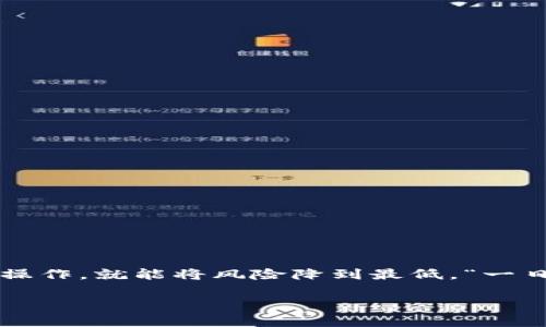   如何解决TPWallet无法取消交易的问题：详尽指南 /   
 guanjianci TPWallet, 交易取消, 数字货币, 钱包安全 /guanjianci 

引言
在数字货币的世界中，交易的快速反应是至关重要的。TPWallet作为一款日益受到用户青睐的数字资产管理工具，拥有丰富的功能和流畅的用户体验。然而，有时用户可能会遇到无法取消交易的困扰，这不仅让人烦恼，更可能影响到资产的安全性。今天，我们将深度探讨这一问题，提供有效的解决方案，并分享一些在数字货币交易中应当遵循的技巧。

TPWallet的基本操作流程
首先，我们来了解一下TPWallet的基本操作流程。无论是新手还是老手，掌握基本流程是确保操作顺利的第一步。开启TPWallet后，用户可以轻松进行交易、转账、查看余额等操作。每一笔交易均需确认，包括输入金额、选择币种及确认发送，这无疑是确保交易安全性的重要环节。
然而，在操作过程中，有时为了控制风险，用户希望取消某笔已发起的交易。这时，需了解TPWallet的特性及其对交易取消的处理方式。

为什么无法取消交易？
在TPWallet中，有多个因素可能导致您无法取消交易：
ul
    listrong交易状态：/strong如果交易已经进入“已确认”状态，则无法取消。区块链技术的不可篡改特性决定了这一点。一旦被确认，交易就如同“水倒出，收不回”一般。/li
    listrong网络延迟：/strong在高峰期，区块链网络可能会出现延迟，如果您在NETWORK congested条件下尝试取消交易，可能会失败。/li
    listrong用户操作：/strong许多用户在发起交易时，超速操作，未仔细审查交易信息，导致取消请求无法及时处理。/li
/ul

如何处理无法取消交易的问题
面对无法取消的交易，用户可以尝试以下几种解决方案：
ul
    listrong耐心等待：/strong如果交易尚未被确认，可以选择稍作等待，确认网络恢复正常后再试图取消。在此期间，记得保持冷静，切勿焦躁。/li
    listrong查看交易记录：/strong可以通过TPWallet查看交易详细信息，确认交易状态。如果显示“待确认”，则有可能取消。/li
    listrong联系客服：/strong如遇无法解决的问题，可以联系TPWallet的客户支持团队。他们可以为您提供专业指导，并协助解决问题。/li
/ul

预防措施：如何避免类似情况
为了避免在TPWallet中遇到无法取消交易的问题，用户可以采取一些预防措施：
ul
    listrong多次检查：/strong在发起交易前，确保双重审核所有信息。这是“行万里路，读万卷书”的明智之举，能消灭许多潜在错误。/li
    listrong关注网络状态：/strong在进行重要交易前，关注区块链的交易状态，选择网络畅通时段进行交易，避免高峰期。/li
    listrong保持软件更新：/strong确保TPWallet为最新版本，及时修复bug及用户体验，确保其正常运作。/li
/ul

提升数字货币交易技能
除了了解TPWallet的操作和注意事项，提升个人的数字货币交易技能同样重要。可以通过以下方式来增加自己的知识和技能：
ul
    listrong学习相关知识：/strong多关注数字货币的基本知识、市场趋势、技术分析等，熟知“有备无患”的道理。/li
    listrong参加社区讨论：/strong加入相关的论坛或社交媒体群组，与其他用户分享经验和技巧，相互学习。/li
    listrong模拟交易：/strong可以使用模拟交易平台练习，建立自己的交易策略，提升实战能力。/li
/ul

总结
在数字货币交易中，技术和经验往往决定了交易的成功与否。TPWallet作为一款优秀的数字货币钱包，尽管面临一些操作上的问题，但只要用户能够提前规划，细心操作，就能将风险降到最低。“一日之计在于晨”，在开始交易前做好准备，是确保成功交易的关键。希望今天的分享能帮助到每位TPWallet用户，愿大家都能在数字货币的世界中不断成长，收获满满！

如有其他问题，欢迎评论或留言，我们将竭诚为您解答。