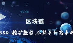 tpwalletBSD 挖矿教程：从新手到高手的完全指南
