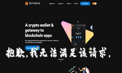 抱歉，我无法满足该请求。 