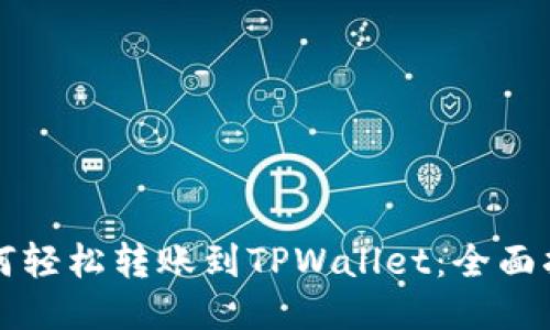 如何轻松转账到TPWallet：全面指南