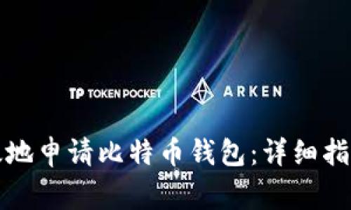 如何安全有效地申请比特币钱包：详细指南与注意事项