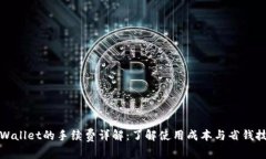 TPWallet的手续费详解：了解使用成本与省钱技巧