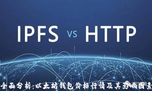 
全面分析：以太坊钱包价格行情及其影响因素