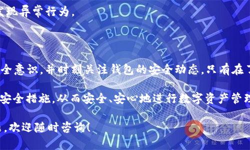 关于“tpwallet会泄露信息吗”的问题，可以从多个角度进行分析。为了帮助用户更好地理解tpwallet的安全性和隐私保护措施，我们将为您提供详细的信息。

tpwallet简要介绍

tpwallet是一款加密钱包，旨在为用户提供存储、管理和交易数字资产的功能。由于区块链技术的特性，加密钱包往往被认为是安全的，但用户依然需要关注其潜在的安全隐患和信息泄露风险。

1. 信息泄露的可能性

任何软件服务都有信息泄露的风险，包括tpwallet。在使用tpwallet时，用户需要了解以下几点：

strong1.1 用户数据收集：/strongtpwallet可能会收集用户的某些信息，例如设备信息、操作系统等，以改进服务。但这些信息一般不会用于泄露用户的个人隐私。

strong1.2 网络安全威胁：/strong与所有在线服务一样，tpwallet也可能面临网络攻击的威胁。黑客如果成功入侵，用户的信息可能被暴露。

strong1.3 用户的私钥安全：/strongtpwallet确保用户的私钥在本地加密并存储，这意味着用户不必担心私钥被远程服务器泄露。私钥保护得当是保证钱包安全的关键。

2. 安全防护措施

tpwallet为用户提供了一系列的安全防护措施，以降低信息泄露的风险：

strong2.1 端到端加密：/strongtpwallet通过端到端加密来保护用户数据，这意味着信息在传输过程中无法被未授权访问者窥探。

strong2.2 多重身份验证：/strong通过启用多重身份验证，用户可以在登录时增加额外的安全层，确保账户不会轻易被黑客入侵。

strong2.3 定期更新：/strongtpwallet会进行定期更新，以修复可能的漏洞和提高安全性。用户应及时更新应用程序，以保持系统的安全性。

3. 用户自身的安全意识

用户在使用tpwallet时，也需要提高自身的安全意识，以保护个人信息：

strong3.1 安全的密码选择：/strong创建强密码，避免使用容易猜到的个人信息，定期更换密码是保护账户的重要步骤。

strong3.2 不随意点击链接：/strong在收到电子邮件或信息时，要谨慎对待，避免点击来历不明的链接，以防 phishing 攻击。

strong3.3 定期检查账户活动：/strong定期检查账户的登录记录和交易历史，及时发现异常行为。

4. 总结

总体而言，tpwallet是一款相对安全的加密钱包，但用户在使用时要保持警惕，提高安全意识，并时刻关注钱包的安全动态。只有在了解了潜在风险并采取相应防护措施的情况下，才能最大限度地保护自己的信息安全。

如同古话所说，“磨刀不误砍柴工”，在使用tpwallet之前，用户应充分了解相关信息与安全措施，从而安全、安心地进行数字资产管理。

希望以上信息能帮助您更好地理解tpwallet的安全性及信息保护措施。如有更多问题，欢迎随时咨询！