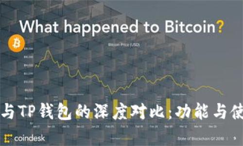 小狐狸钱包与TP钱包的深度对比：功能与使用场景解析