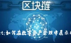 探索TPWallet：如何在数字资产管理中展示几个亿的