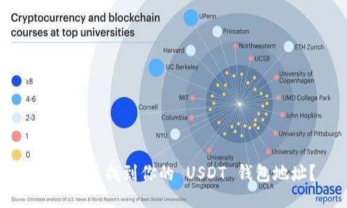如何快速找到你的 USDT 钱包地址？