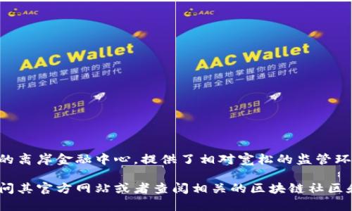 TPWallet的注册地主要是在开曼群岛。开曼群岛作为一个知名的离岸金融中心，提供了相对宽松的监管环境，吸引了许多区块链和加密货币相关的企业在此注册和运营。

如果您需要有关TPWallet的更多具体信息或背景，可以考虑访问其官方网站或者查阅相关的区块链社区和论坛，以获取最新的公告和动态。