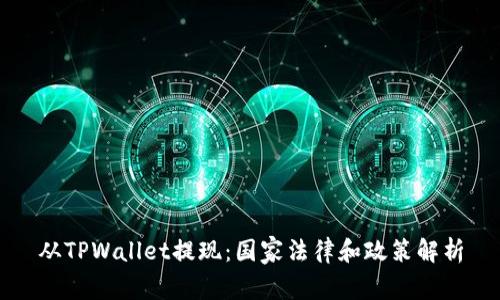从TPWallet提现：国家法律和政策解析