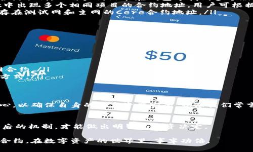 jiaoti理解TPWallet中的多个Cere合约地址/jiaoti  
TPWallet, Cere合约地址, 区块链, 数字资产/guanjianci  

什么是TPWallet？  
在数字资产市场中，钱包扮演着至关重要的角色，TPWallet作为一种流行的数字钱包，因其简单易用和高效的特点受到用户的青睐。TPWallet支持多种区块链资产的管理，用户可以轻松地存储、转账和交易数字货币。在TPWallet中，用户可以与不同的智能合约进行互动，其中Cere合约就是一种备受关注的合约类型。  

Cere合约的背景  
Cere致力于为区块链行业提供完善的基础设施，助力企业的数字化转型与透明度提升。它的合约系统能够支持复杂的商业逻辑，并跟踪交易流程。这种合约在未来的分布式应用中发挥着重要的作用。  

为何在TPWallet中会看到多个Cere合约地址？  
在TPWallet中，用户可能会发现与Cere相关的多个合约地址。这种现象主要源于以下几个原因：  

ul  
    listrong版本更新：/strong区块链项目越来越趋向于灵活的更新，以修复漏洞、提升性能或新增功能。因此，旧的合约可能会被新的合约取代，而用户仍然能在钱包中找到多个版本的合约地址。/li  
    listrong多链支持：/strong许多项目为增强其可扩展性和互操作性，可能会在不同的区块链上部署不同的合约。这就导致TPWallet中出现多个相同项目的合约地址，用户可根据需要进行选择。/li  
    listrong测试与主网：/strong在开发阶段，项目团队通常会在测试网络上先部署合约，以进行功能验证。因此，用户可能会看到同时存在测试网和主网的Cere合约地址。/li  
/ul  

用户该如何选择合适的Cere合约地址？  
用户在TPWallet中选择Cere合约地址时，可以考虑以下几个方面：  

ul  
    listrong检查合约来源：/strong确保合约地址来自官方渠道，避免使用来路不明的地址，以防受骗。/li  
    listrong了解合约类型：/strong根据具体需求选择合约。对于日常交易，使用主网合约即可；需要测试或开发的用户则可选择测试网合约。/li  
    listrong关注社区与官方公告：/strong保持关注项目的商业更新和社区动态，可以确保用户了解Cere合约的最新变化和最佳使用方式。/li  
/ul  

总结  
在TPWallet中遇到多个Cere合约地址并不罕见，这反映了区块链技术发展的动态性和多样性。用户在选择合约地址时，需保持谨慎和耐心，以确保自身的数字资产安全。就像我们常言所说，“不怕慢，就怕站”，在数字货币领域，保持学习和关注，才能在瞬息万变的市场中立于不败之地。  

参考的文化与谚语  
中国古语有云“好事多磨”，在区块链项目发展中，同样需要耐心与恒心。我们应当遵循“知己知彼，百战不殆”的原则，深入了解数字资产背后的机制，才能做出明智的投资决定。  

综上所述，TPWallet中的多个Cere合约地址是区块链技术演进与需求变化的结果。希望通过以上分析，能够帮助用户更好地理解与选择合约，在数字资产的世界里，事半功倍。  