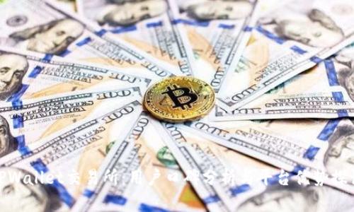 TPWallet交易所：用户口碑分析与平台优势探讨