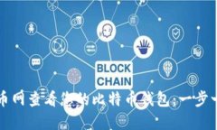 如何在火币网查看您的比特币钱包：一步一步的