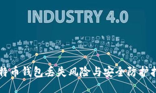 比特币钱包丢失风险与安全防护指南