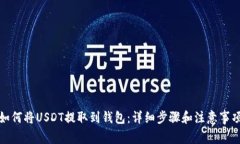 如何将USDT提取到钱包：详细步骤和注意事项