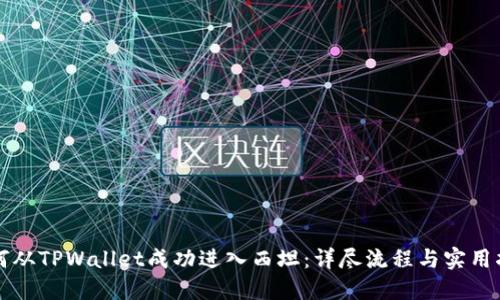 如何从TPWallet成功进入西坦：详尽流程与实用指南
