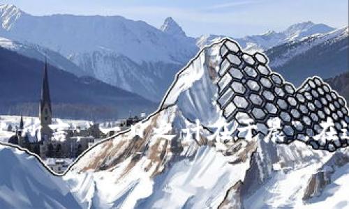   虚拟币钱包编译全攻略：从零开始的开源之旅 / 
 guanjianci 虚拟币, 钱包编译, 开源, 区块链 /guanjianci 

引言：探索虚拟币的世界
在当今数字化的时代，虚拟币已经成为一种新兴的资产类别。无论是比特币、以太坊还是其他各种各样的数字货币，它们都在改变着我们的生活与经济格局。然而，要真正充分利用这些虚拟币，掌握它们的使用技巧和技术知识是必不可少的。其中，虚拟币钱包的编译和使用是每一个热衷于区块链的人所需要面临的挑战。

一、为什么要学习编译虚拟币钱包？
在深入虚拟币钱包的编译之前，首先要了解为什么这项技能如此重要。虚拟币钱包不仅仅是储存和管理数字资产的工具，还是连接用户与区块链的桥梁。自定义钱包能够提供更多个性化的功能，并且在安全性以及隐私保护方面有更高的保障。正如一句中国谚语所说：“工欲善其事，必先利其器”。想要在虚拟币的世界中立足，学会编译钱包这一“利器”是至关重要的。

二、准备工作：环境与工具的搭建
在开始编译之前，你需要为开发环境做好充分的准备。以下是你需要的一些基本工具和环境配置：
ul
    listrong操作系统：/strong大多数虚拟币钱包的编译环境都在Linux上进行，因此推荐使用Ubuntu或其他Linux发行版。/li
    listrong开发工具：/strong安装基本的开发工具和库，如GCC、Make、CMake等。/li
    listrong依赖库：/strong不同的虚拟币钱包可能依赖于不同的库，确保你根据项目的要求安装所有的依赖。/li
/ul
完成这些基础准备工作后，你就可以准备开始编译你的虚拟币钱包了。

三、下载钱包源代码
编译虚拟币钱包的第一步是获取其源代码。现在大多数虚拟币钱包的源代码都托管在GitHub等开源平台上。以比特币钱包为例，你可以访问以下链接：
precodegit clone https://github.com/bitcoin/bitcoin.git/code/pre
使用上述命令将源代码克隆到本地，这样你就能对其进行修改和编译了。

四、编译过程详解
完成代码下载后，就可以进入钱包的编译过程。这一步可能会因项目的不同而有所变化，下面以比特币钱包为例：
ol
    listrong进入项目目录：/strong使用命令行进入到你刚才克隆的比特币文件夹。/li
    listrong运行配置：/strong依据具体的需求，运行以下配置命令：/li
    precode./autogen.sh/code/pre
    precode./configure/code/pre
    listrong开始编译：/strong使用make命令开始编译虚拟币钱包：/li
    precodemake/code/pre
    listrong安装：/strong如果编译无误，接下来可以使用以下命令将其安装到系统中：/li
    precodesudo make install/code/pre
    /li
/ol
经过上面的步骤，你就成功地编译出了一个虚拟币钱包，接下来可以进行配置和使用了。

五、钱包的配置与使用
钱包编译完成后，最重要的步骤是配置和使用。不同的钱包可能有所不同，但一般流程大致相同。以下是一些基本的配置步骤：
ul
    listrong初始化钱包：/strong在命令行中运行钱包，通常会创建一个新的钱包文件。/li
    listrong生成地址：/strong使用命令生成新的虚拟币接收地址，确保在进行转账时使用的是正确的地址。/li
    listrong安全性配置：/strong设置钱包的安全性选项，包括密码保护、备份等。/li
/ul
使用钱包的过程就像在大海中航行，我们要时刻关注风向与潮流。记住风险和收益并存，操作时务必三思而后行。

六、常见问题与解决方法
在编译和使用钱包的过程中，难免会遇到各种问题。以下是一些常见问题及其解决方法：
ul
    listrong编译失败： /strong如果在make过程中出现错误，首先查看前面的错误信息，确认是否缺失必要的依赖库。/li
    listrong地址不接受款项：/strong检查生成的地址是否正确，确保在生成和复制时没有出错。/li
    listrong提示余额不足：/strong确保该钱包地址中确实存在资金，有时需要确认交易是否已经写入区块链。/li
/ul
在编译虚拟币钱包时，信心也是我们最好的朋友。面临挑战时，要时刻牢记“磨刀不误砍柴工”的道理，耐心解决问题。

七、总结：走向你的虚拟币之旅
通过上述步骤，你应该已经掌握了编译虚拟币钱包的基础技能。这是一段自我学习和探索的旅程，随着时间的推移，你将对虚拟币的世界有更深入的理解。不过，正如古人所言：“一日之计在于晨”，在这个变化迅速的领域，时刻保持学习的心态才能跟上时代的步伐。
接下来，你可以尝试编译其他的虚拟币钱包，丰富你的技能树，进一步了解区块链背后的技术原理。祝愿你在虚拟币的道路上一路顺风，乘风破浪，实现你的目标！