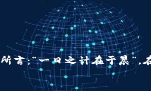   虚拟币钱包编译全攻略：从零开始的开源之旅 / 
 guanjianci 虚拟币, 钱包编译, 开源, 区块链 /guanjianci 

引言：探索虚拟币的世界
在当今数字化的时代，虚拟币已经成为一种新兴的资产类别。无论是比特币、以太坊还是其他各种各样的数字货币，它们都在改变着我们的生活与经济格局。然而，要真正充分利用这些虚拟币，掌握它们的使用技巧和技术知识是必不可少的。其中，虚拟币钱包的编译和使用是每一个热衷于区块链的人所需要面临的挑战。

一、为什么要学习编译虚拟币钱包？
在深入虚拟币钱包的编译之前，首先要了解为什么这项技能如此重要。虚拟币钱包不仅仅是储存和管理数字资产的工具，还是连接用户与区块链的桥梁。自定义钱包能够提供更多个性化的功能，并且在安全性以及隐私保护方面有更高的保障。正如一句中国谚语所说：“工欲善其事，必先利其器”。想要在虚拟币的世界中立足，学会编译钱包这一“利器”是至关重要的。

二、准备工作：环境与工具的搭建
在开始编译之前，你需要为开发环境做好充分的准备。以下是你需要的一些基本工具和环境配置：
ul
    listrong操作系统：/strong大多数虚拟币钱包的编译环境都在Linux上进行，因此推荐使用Ubuntu或其他Linux发行版。/li
    listrong开发工具：/strong安装基本的开发工具和库，如GCC、Make、CMake等。/li
    listrong依赖库：/strong不同的虚拟币钱包可能依赖于不同的库，确保你根据项目的要求安装所有的依赖。/li
/ul
完成这些基础准备工作后，你就可以准备开始编译你的虚拟币钱包了。

三、下载钱包源代码
编译虚拟币钱包的第一步是获取其源代码。现在大多数虚拟币钱包的源代码都托管在GitHub等开源平台上。以比特币钱包为例，你可以访问以下链接：
precodegit clone https://github.com/bitcoin/bitcoin.git/code/pre
使用上述命令将源代码克隆到本地，这样你就能对其进行修改和编译了。

四、编译过程详解
完成代码下载后，就可以进入钱包的编译过程。这一步可能会因项目的不同而有所变化，下面以比特币钱包为例：
ol
    listrong进入项目目录：/strong使用命令行进入到你刚才克隆的比特币文件夹。/li
    listrong运行配置：/strong依据具体的需求，运行以下配置命令：/li
    precode./autogen.sh/code/pre
    precode./configure/code/pre
    listrong开始编译：/strong使用make命令开始编译虚拟币钱包：/li
    precodemake/code/pre
    listrong安装：/strong如果编译无误，接下来可以使用以下命令将其安装到系统中：/li
    precodesudo make install/code/pre
    /li
/ol
经过上面的步骤，你就成功地编译出了一个虚拟币钱包，接下来可以进行配置和使用了。

五、钱包的配置与使用
钱包编译完成后，最重要的步骤是配置和使用。不同的钱包可能有所不同，但一般流程大致相同。以下是一些基本的配置步骤：
ul
    listrong初始化钱包：/strong在命令行中运行钱包，通常会创建一个新的钱包文件。/li
    listrong生成地址：/strong使用命令生成新的虚拟币接收地址，确保在进行转账时使用的是正确的地址。/li
    listrong安全性配置：/strong设置钱包的安全性选项，包括密码保护、备份等。/li
/ul
使用钱包的过程就像在大海中航行，我们要时刻关注风向与潮流。记住风险和收益并存，操作时务必三思而后行。

六、常见问题与解决方法
在编译和使用钱包的过程中，难免会遇到各种问题。以下是一些常见问题及其解决方法：
ul
    listrong编译失败： /strong如果在make过程中出现错误，首先查看前面的错误信息，确认是否缺失必要的依赖库。/li
    listrong地址不接受款项：/strong检查生成的地址是否正确，确保在生成和复制时没有出错。/li
    listrong提示余额不足：/strong确保该钱包地址中确实存在资金，有时需要确认交易是否已经写入区块链。/li
/ul
在编译虚拟币钱包时，信心也是我们最好的朋友。面临挑战时，要时刻牢记“磨刀不误砍柴工”的道理，耐心解决问题。

七、总结：走向你的虚拟币之旅
通过上述步骤，你应该已经掌握了编译虚拟币钱包的基础技能。这是一段自我学习和探索的旅程，随着时间的推移，你将对虚拟币的世界有更深入的理解。不过，正如古人所言：“一日之计在于晨”，在这个变化迅速的领域，时刻保持学习的心态才能跟上时代的步伐。
接下来，你可以尝试编译其他的虚拟币钱包，丰富你的技能树，进一步了解区块链背后的技术原理。祝愿你在虚拟币的道路上一路顺风，乘风破浪，实现你的目标！