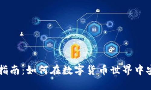 TPWallet交易指南：如何在数字货币世界中安全交易与投资