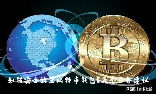 如何安全放置比特币钱包？五个必备建议