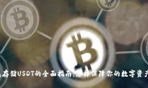 冷钱包存储USDT的全面指南：怎样保障你的数字资产安全？